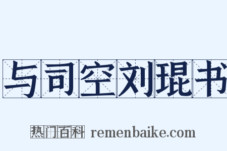 与司空刘琨书是什么意思的图片